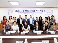 장애영유아 보육지원 방안 마련을 위한 간담회 개최