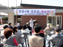 방동4통 경로당 개소식