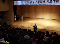 제18회 유성구청장배 체조대회