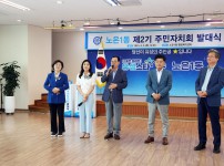 노은1동 제2기 주민자치회 발대식