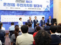 온천1동 제4기 주민자치회 발대식