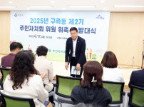구즉동 제2기 주민자치회 발대식