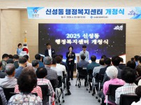 신성동 행정복지센터 개청식