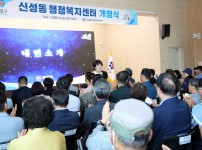신성동 행정복지센터 개청식