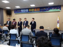 학하동 주민총회