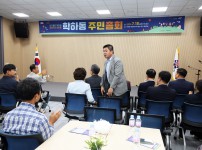 학하동 주민총회