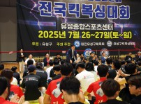 2025 유성천년온천배 전국 킥복싱 대회