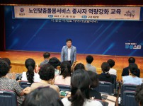 노인맞춤 돌봄서비스 종사자 역량강화 교육
