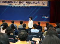 노인맞춤 돌봄서비스 종사자 역량강화 교육