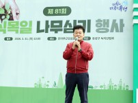 제81회 식목일 나무심기 행사