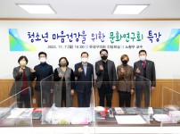 의원 연구단체 ‘청소년 마음건강을 위한 문화연구회’ 첫 번째 특강 실시