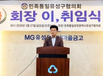 민족통일 유성구협의회장 이취임식