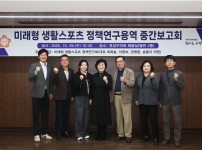 미래형 생활스포츠 연구회 연구용역 중간보고회 개최