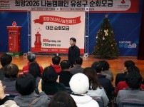 희망나눔2026 나눔캠페인 유성구 순회모금