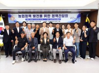 ‘농업정책 발전을 위한 정책간담회’ 개최