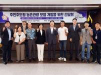 ‘주민주도형 농촌관광 모델 개발을 위한 간담회’ 개최