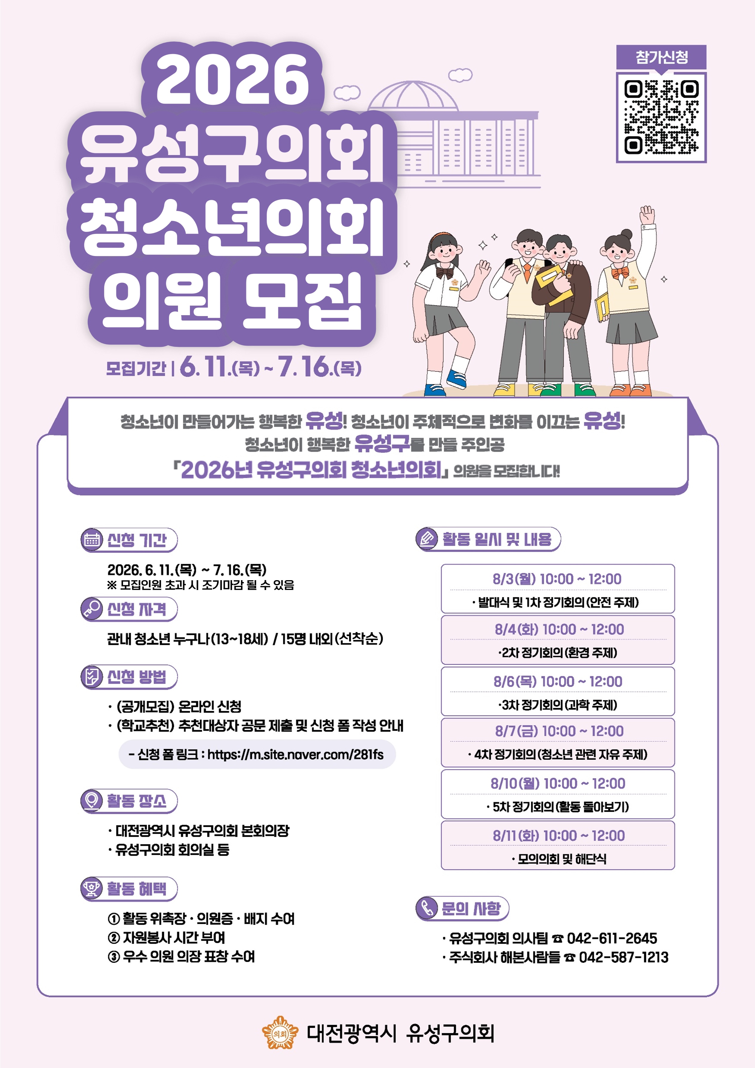2026년 유성구의회 청소년의회 의원 모집 관련 이미지