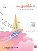 유성구의회소식 56호